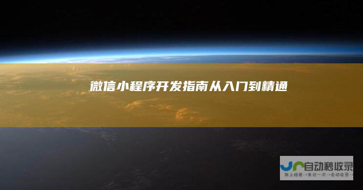 微信小程序开发指南：从入门到精通