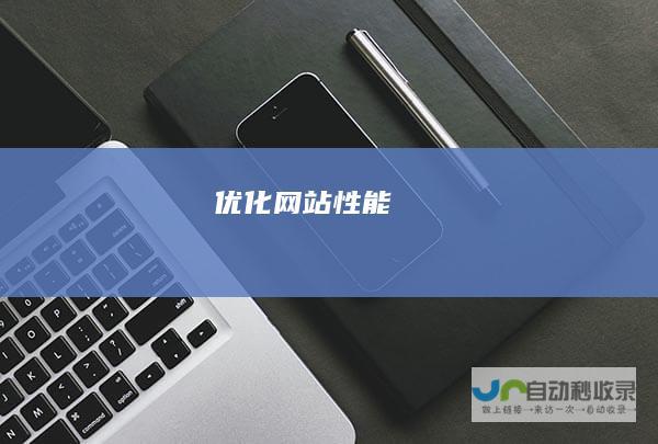 优化网站性能
