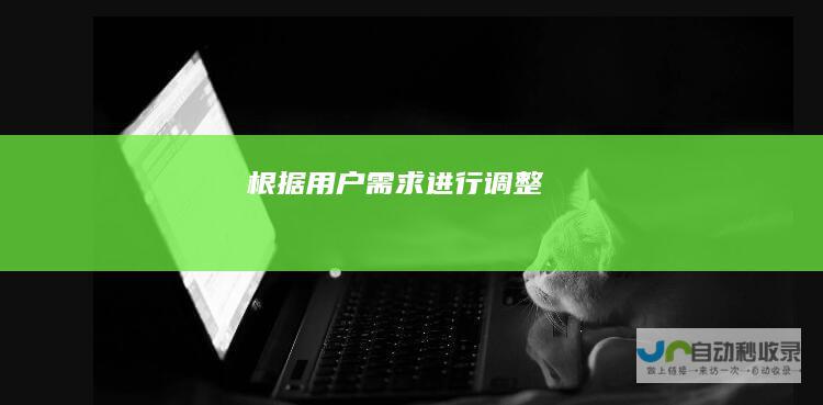 根据用户需求进行调整