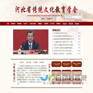河北省传统文化教育学会